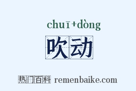 吹动是什么意思的图片